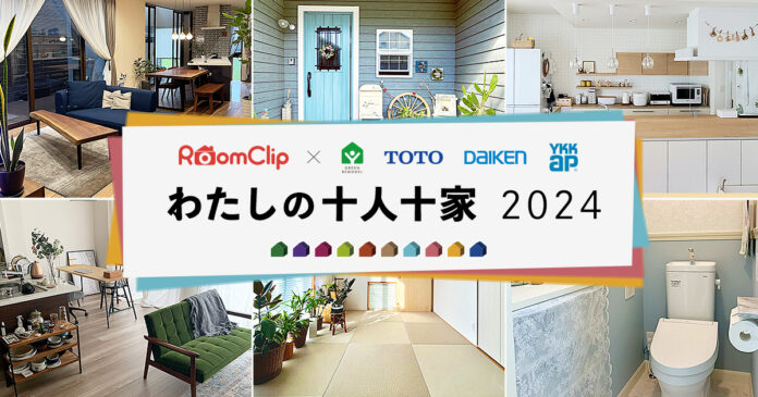 TOTO・DAIKEN・YKK AP共同リリース ～テーマは「わたしの十人十家」～「RoomClip」で写真投稿キャンペーンを開催のメイン画像