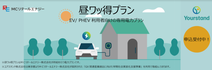 家庭用（戸建て向け）EV充電器でのディマンドレスポンス制御を実装したシステムと電力プラン「昼ワッ得プラン（ひるわっとくプラン）」を提供開始のメイン画像