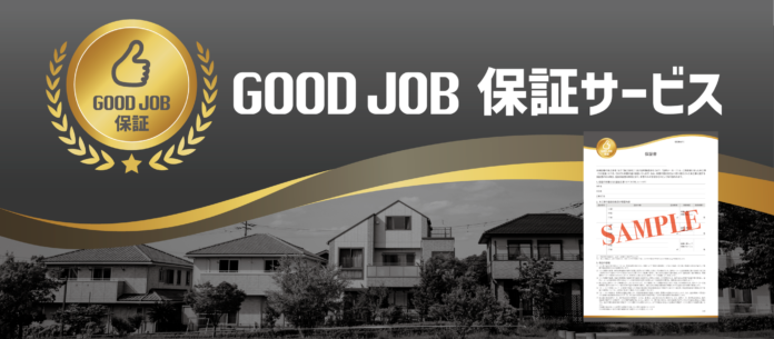 「GOOD JOB保証」サービスを開始のメイン画像