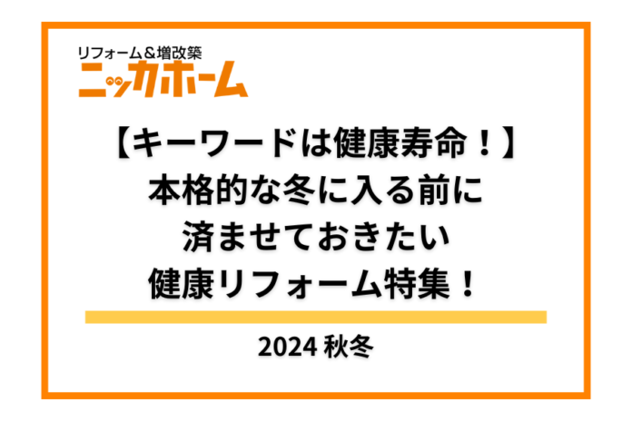 【キーワードは健康寿命！】本格的な冬に入る前に済ませておきたい 健康リフォーム特集！のメイン画像
