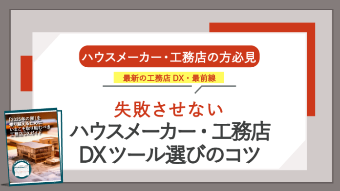 「2025年の崖」を目前に工務店はどう乗り切る？失敗させない「工務店DX」ガイドを公開！のメイン画像