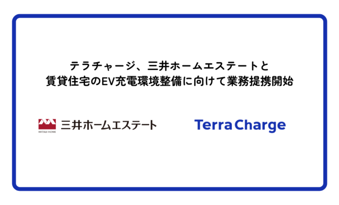 テラチャージ、三井ホームエステートと賃貸住宅のEV充電環境の整備に向けて業務提携のメイン画像