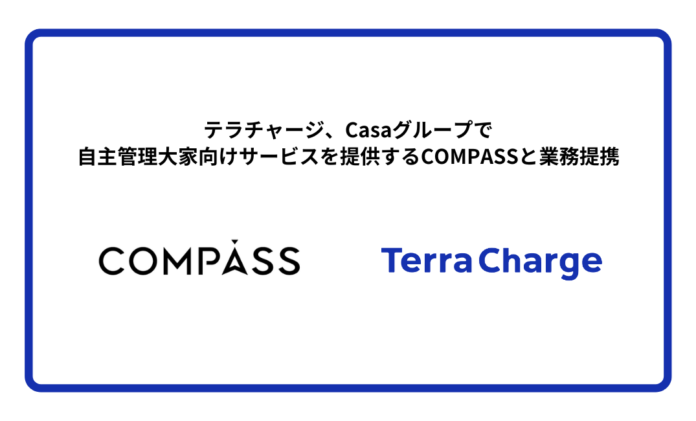 テラチャージ、Casaグループで自主管理大家向けサービスを提供するCOMPASSと業務提携のメイン画像