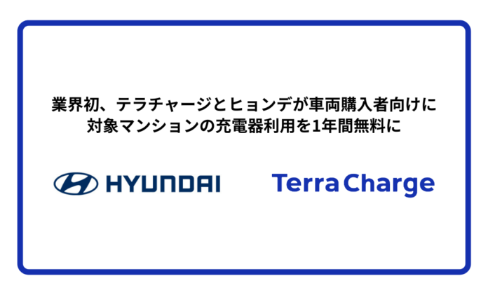 業界初、テラチャージとヒョンデが車両購入者向けに対象マンションの充電器利用を1年間無料にのメイン画像