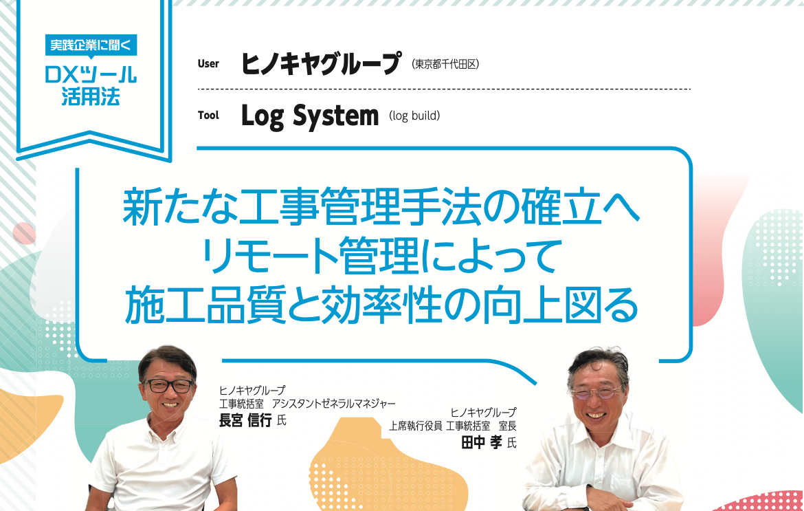 施工管理DXの新基準へ!! ヒノキヤグループ、「Log System」で現場品質と効率の飛躍的向上を実現のサブ画像5_事例を公開中！