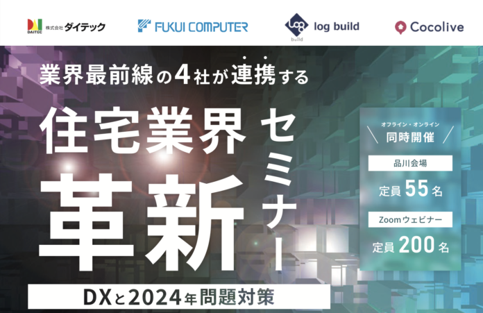 【明日、10/29開催】ログビルド、ダイテック、福井コンピュータアーキテクト、Cocolive　DXと2024年問題対策をテーマにセミナーを開催のメイン画像