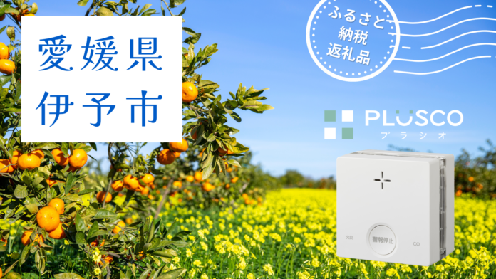 「一酸化炭素検知機能付き火災警報器 PLUSCO（プラシオ）」が愛媛県伊予市ふるさと納税返礼品になりました！のメイン画像