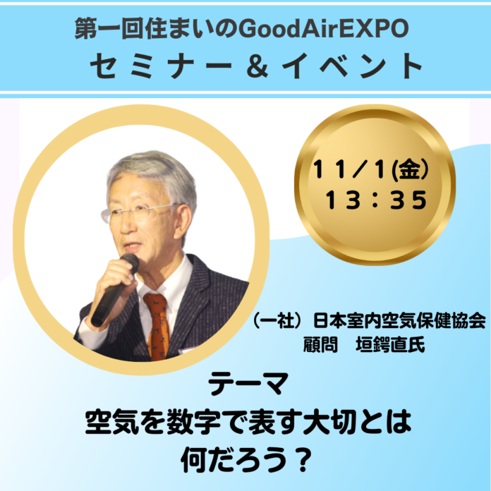 【第一回住まいのGoodAirEXPO】空気質の数値化に関するセミナーを開催のメイン画像