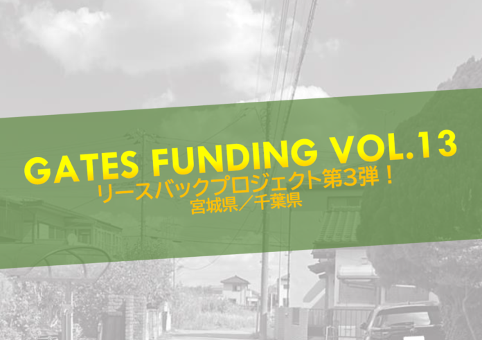 不動産投資型クラウドファンディング「GATES FUNDING」第13弾プロジェクト開始のお知らせのメイン画像