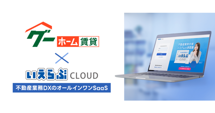 プロトソリューションが提供する不動産ポータルサイト「グーホーム賃貸（全国版）」と「いえらぶCLOUD」が連動開始！のメイン画像