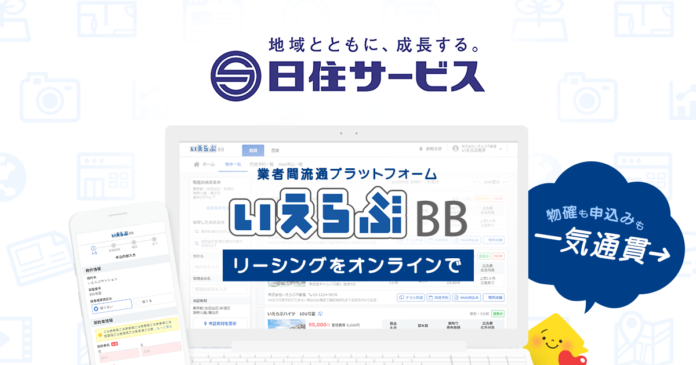 兵庫・大阪・京都を中心に展開する株式会社日住サービスが「いえらぶBB」でWeb申込みを開始！のメイン画像