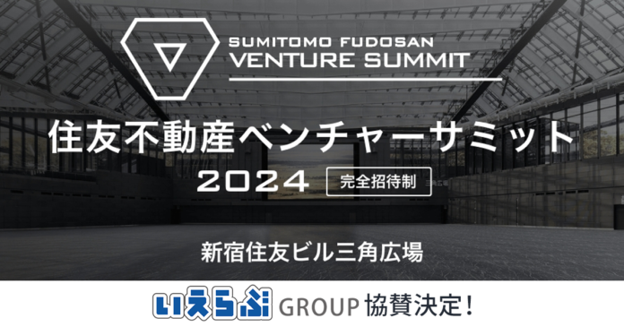 昨年の来場数1,600名超！「住友不動産ベンチャーサミット2024」に協賛決定｜いえらぶGROUPのメイン画像