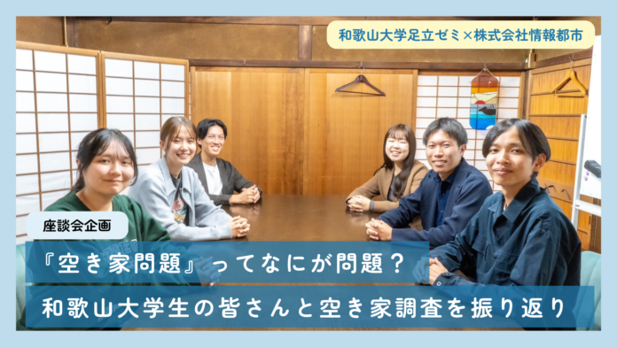 「空き家の実態調査」和歌山大学足立ゼミ生と情報都市が実施した調査の座談会記事を公開！のメイン画像