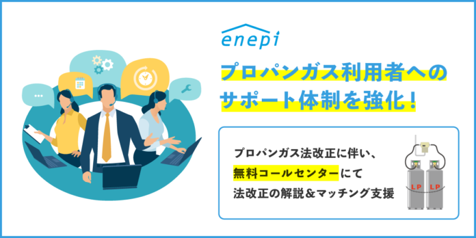 じげんが運営する、ガス会社・電力会社の情報・料⾦⽐較サービス「エネピ」が プロパンガス法改正に伴い、プロパンガス利用者へのサポート体制を強化！のメイン画像