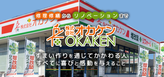 株式会社アートリフォーム、山口県に2店舗を展開する株式会社オカケンの株式を取得し子会社化。アートリフォーム九州エリア、四国の日積工業と合わせて西日本エリアの業務拡大に取り組みます。のメイン画像