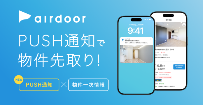 プッシュ通知で物件先取り！ダイレクト賃貸検索サービス「エアドア」公式アプリをリリースのメイン画像