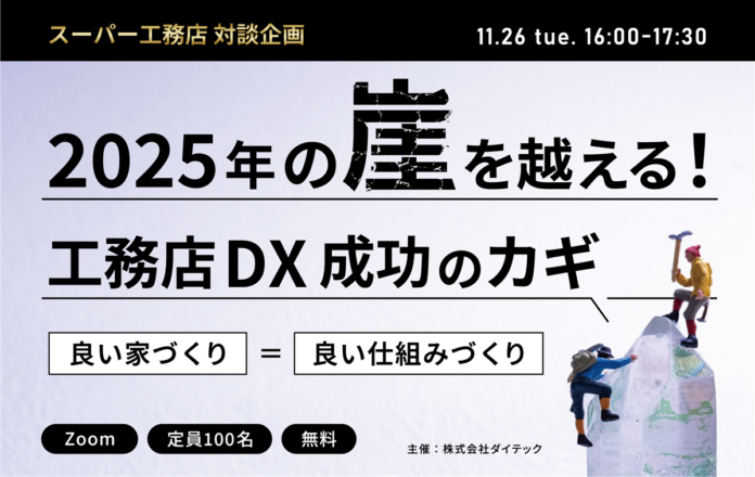 【11月26日開催】＜スーパー工務店　対談企画＞2025年の崖を越える！工務店DX成功のカギ「良い家づくり＝良い仕組みづくり」セミナー開催のお知らせのメイン画像