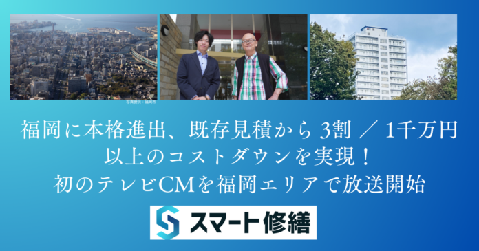 スマート修繕：福岡に本格進出、既存見積から 3割 ／ 1千万円以上のコストダウンを実現！初のテレビCMを福岡エリアで放送開始のメイン画像