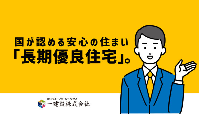 【一建設株式会社】長期優良住宅認定制度に対応した分譲戸建住宅のプロモーション動画を2024年11月7日に公開のメイン画像