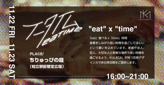 初開催！移動式キッチンとともに楽しむ飲食イベント、11月22日・23日に知立駅で開催のメイン画像