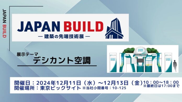 「JAPAN BUILD－建築の先端技術展－」出展のお知らせ(2024年12月11日（水）・12日（木）・13日（金）)のメイン画像