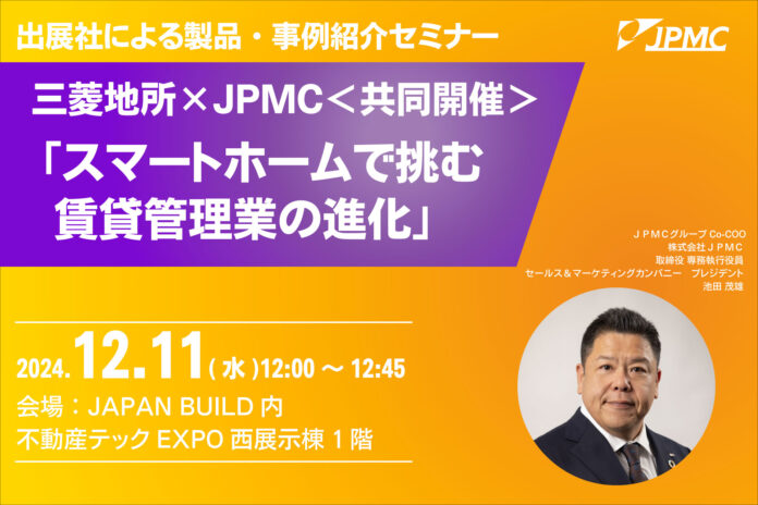 【12/11(水)　不動産テックEXPO セミナー登壇】三菱地所×ＪＰＭＣ＜共同開催＞スマートホームで挑む賃貸管理業の進化のメイン画像