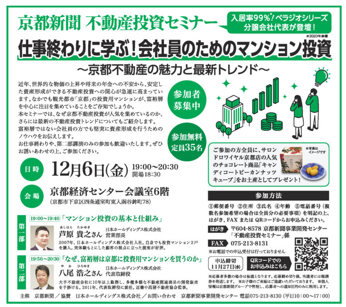 京都新聞 不動産投資セミナー「仕事終わりに学ぶ！会社員のためのマンション投資 ～京都不動産の魅力と最新トレンド～」開催！のメイン画像