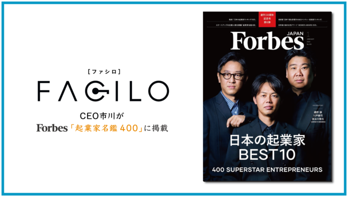 Facilo、CEO市川がForbes JAPAN「日本の起業家名鑑400」に掲載のメイン画像