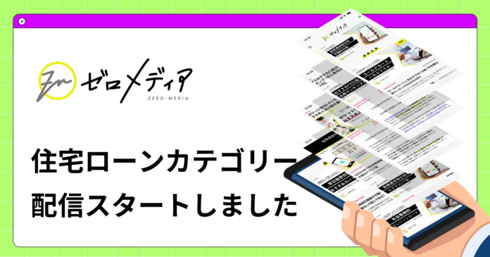 【ゼロメディア】住宅ローンカテゴリーの記事を公開のメイン画像