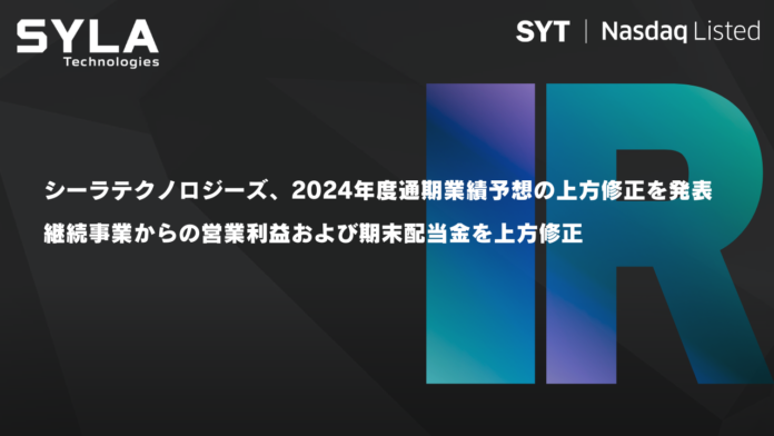 シーラテクノロジーズ、2024年度通期業績予想の上方修正を発表、継続事業からの営業利益および期末配当金を上方修正のメイン画像