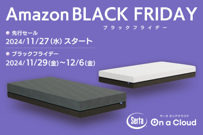 【 Serta（サータ）】Amazonブラックフライデー＆先行セールでウレタンマットレスがお得に買えるチャンス！のメイン画像