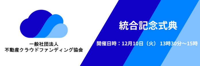 一般社団法人不動産クラウドファンディング協会、統合記念式典を開催のメイン画像