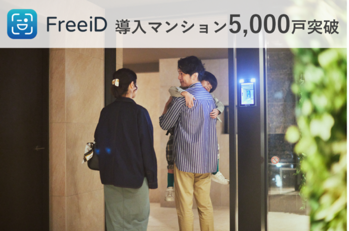 ミガログループのDXYZが展開する顔認証プラットフォーム「FreeiD」が導入マンション5,000戸突破！！のメイン画像