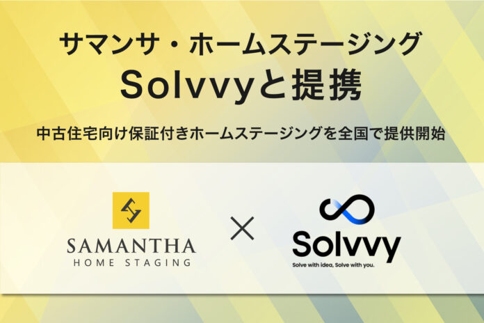 サマンサ・ホームステージングがSolvvyと提携。中古住宅に向けたホームステージングと保証のセットサービスを全国で提供開始。のメイン画像