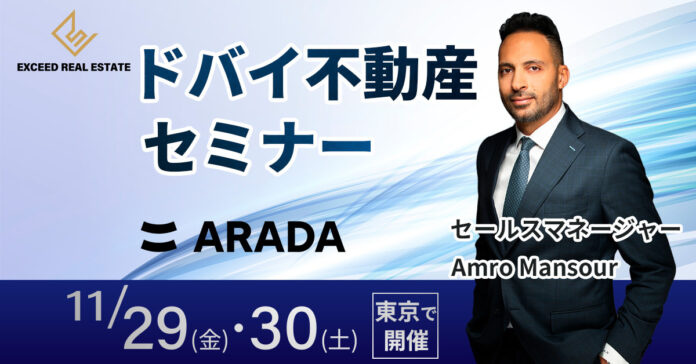 【2024年冬季 初開催】ARADA×EXCEEDのドバイ不動産セミナーのメイン画像