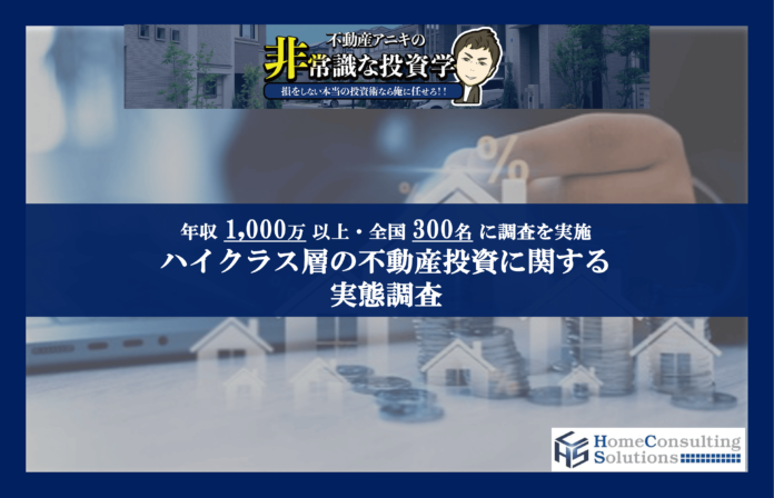 【一戸建ては投資用に買う時代？】不動産投資を行う年収1,000万以上の方が保有する投資用物件は「一戸建て」が最多のメイン画像