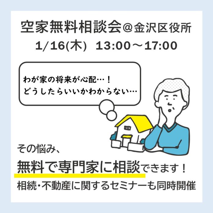 横浜市空家無料相談会を金沢区役所で開催します！のメイン画像