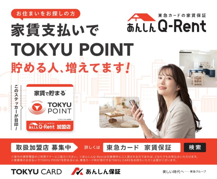 東急カードの家賃保証「あんしんＱ－Ｒｅｎｔ」が東急線沿線で大好評！電車広告第２弾が展開！のメイン画像