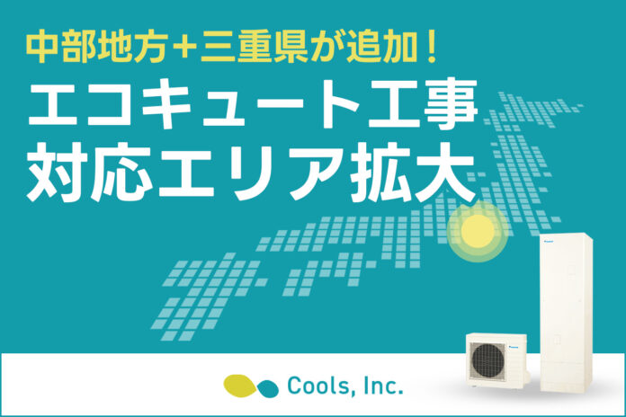 オール電化住宅設備の専門店・株式会社Cools、主力製品『エコキュート』の工事対応エリアを関東全域から中部地方＋三重県まで拡大！のメイン画像