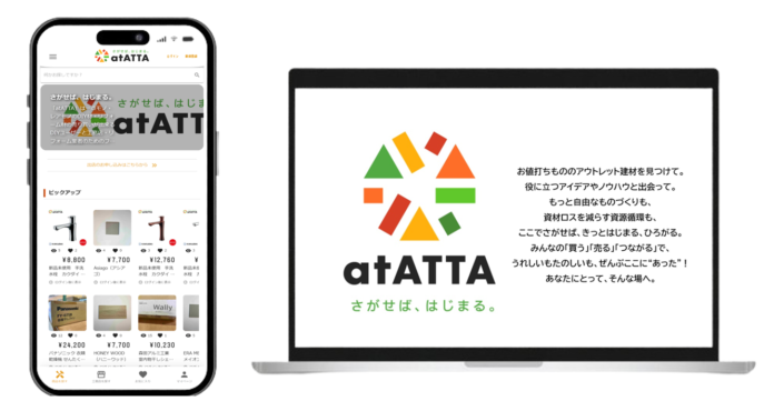 アウトレット建材フリマサイト『atATTA』（アットアッタ）提供開始のメイン画像