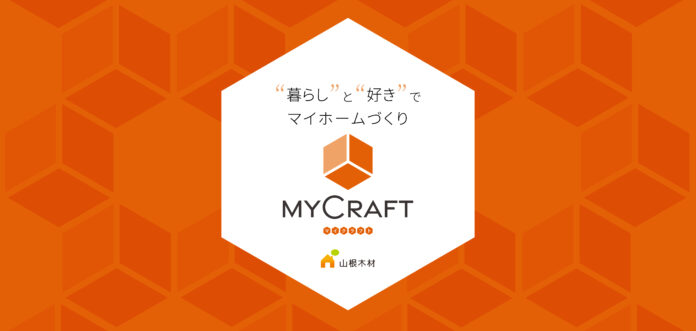 山根木材グループの注文住宅に「”暮らし”と”好き”でマイホームづくり」をコンセプトとした新ブランド「My Craft（マイクラフト）」が誕生！のメイン画像