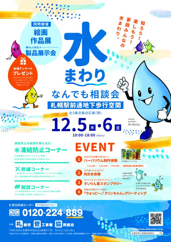 【12月5・6日】冬の到来を控え水道凍結防止など生活に役立つ情報が満載の「水まわりなんでも相談会〜水道凍結防止作戦〜」を開催のメイン画像