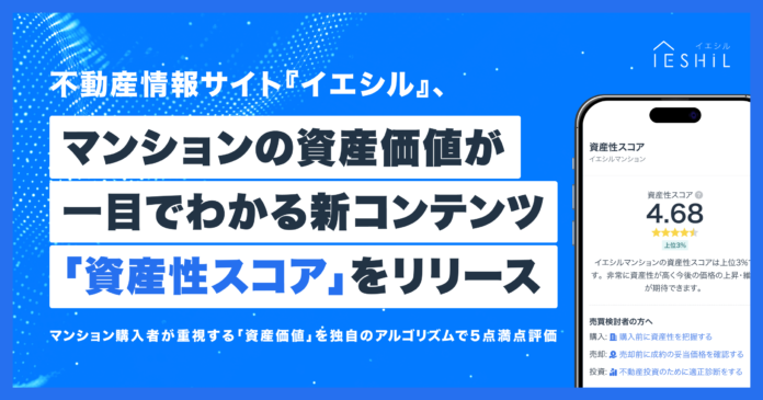 不動産情報サイト『イエシル』、マンションの資産価値が一目でわかる新コンテンツ「資産性スコア」をリリースのメイン画像