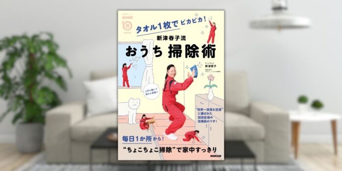 清掃のプロのワザが満載！　『NHKまる得マガジンMOOK　タオル１枚でピカピカ！　新津春子流　おうち掃除術』11月25日発売のメイン画像