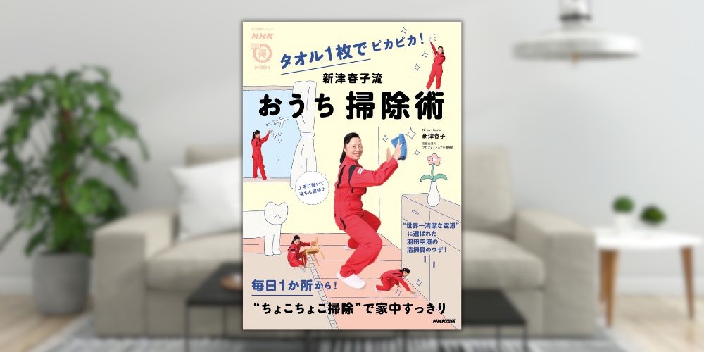 清掃のプロのワザが満載！　『NHKまる得マガジンMOOK　タオル１枚でピカピカ！　新津春子流　おうち掃除術』11月25日発売のサブ画像1