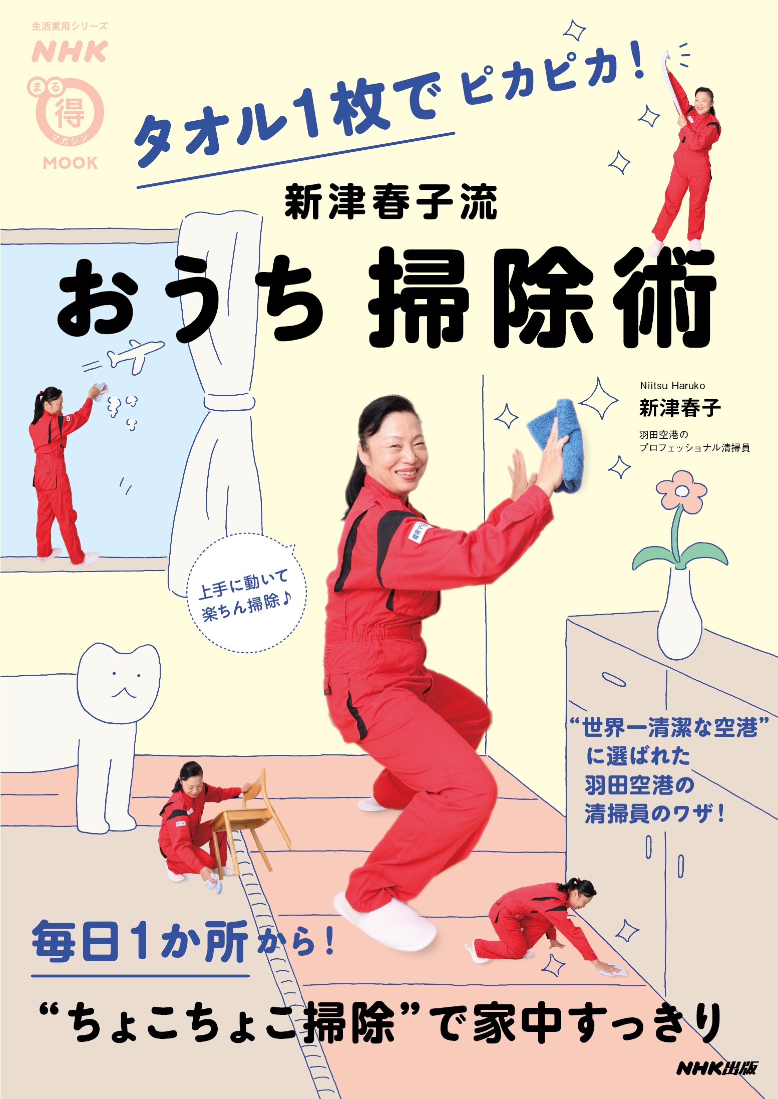 清掃のプロのワザが満載！　『NHKまる得マガジンMOOK　タオル１枚でピカピカ！　新津春子流　おうち掃除術』11月25日発売のサブ画像5