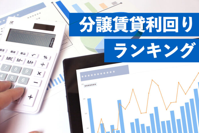 貸す時有利な分譲マンションは？分譲賃貸利回りランキングのメイン画像