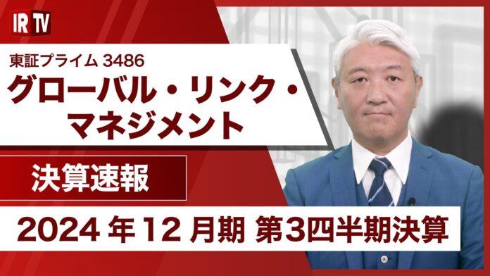 2024年12月期 第３四半期決算説明および2025年中期経営計画「GLM100」説明動画・書き起こし記事等公開のお知らせのメイン画像