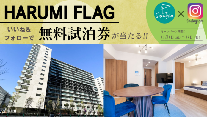 【HARUMI FLAGの1泊2日無料試泊券が当たる】Instagramいいね&フォローキャンペーンのメイン画像