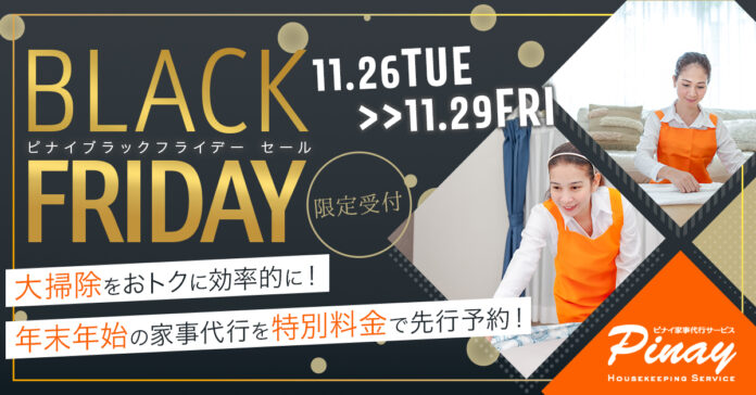 ピナイ家事代行サービス「ブラックフライデーセール」実施！12月と1月の家事代行が約4万円割引！のメイン画像